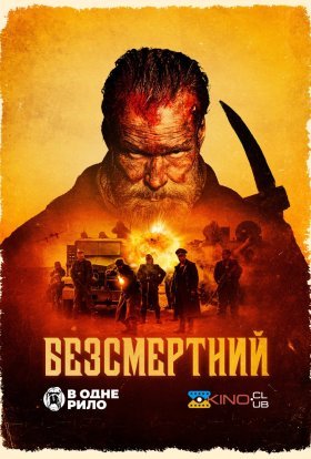 постер до фільму Безсмертний дивитися онлайн