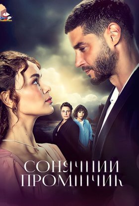 постер серіалу Сонячний промінчик