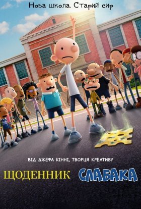 постер до фільму Щоденник слабака дивитися онлайн
