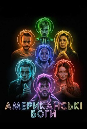 постер серіалу Американські боги