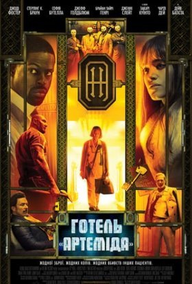постер до фільму Готель «Артеміда» дивитися онлайн