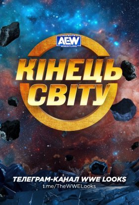 постер до фільму AEW Кінець Світу 2023 дивитися онлайн