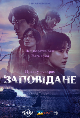 постер серіалу Заповідане