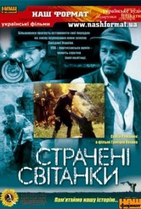 постер до фільму Страчені світанки дивитися онлайн