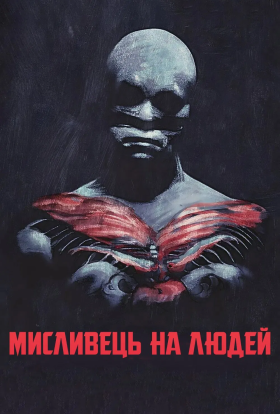 постер до фільму Мисливець на людей дивитися онлайн