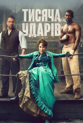 постер серіалу Тисяча ударів
