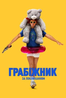 постер до фільму Грабіжник за покликанням дивитися онлайн