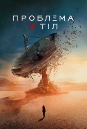 постер серіалу Проблема 3 тіл