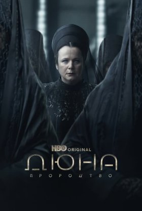 постер серіалу Дюна: Пророцтво