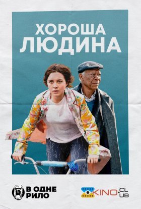 постер до фільму Хороша людина дивитися онлайн