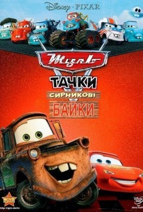 постер серіалу Мультачки: Сирникові Байки