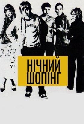 постер до фільму Нічний шопінг дивитися онлайн