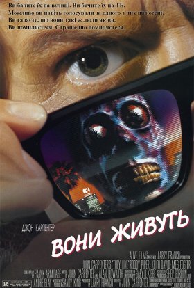 постер до фільму Вони живуть / Чужі серед нас дивитися онлайн