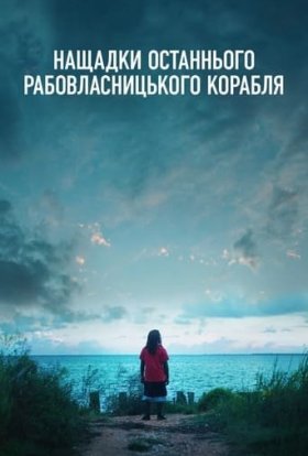 постер до фільму Нащадки останнього рабовласницького корабля дивитися онлайн
