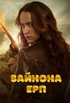 постер серіалу Вайнона Ерп