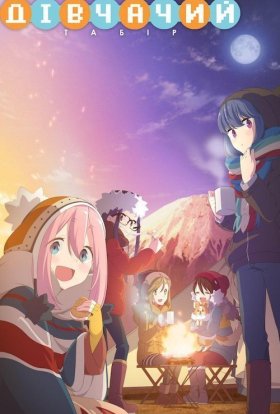 постер серіалу Дівчачий табір