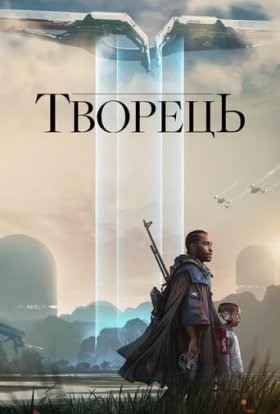 постер до фільму Творець дивитися онлайн