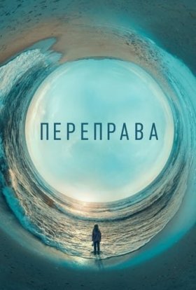 постер серіалу Переправа