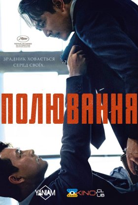 постер до фільму Полювання дивитися онлайн