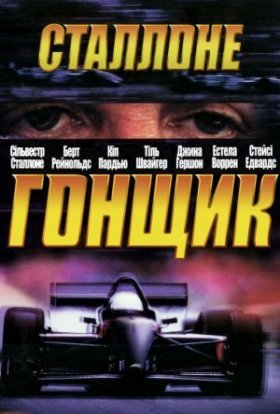 постер до фільму Гонщик дивитися онлайн