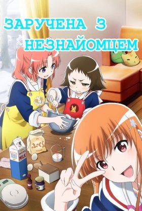 постер серіалу Заручена з незнайомцем