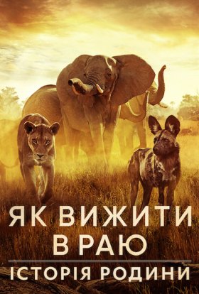постер до фільму Як вижити в раю: Історія родини дивитися онлайн