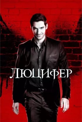 постер серіалу Люцифер