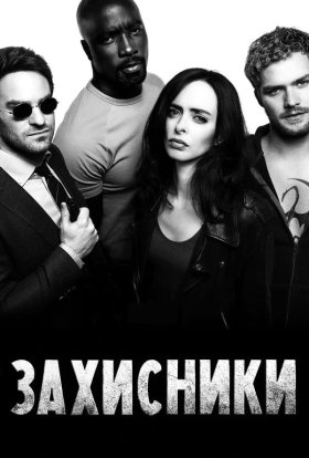 постер серіалу Захисники