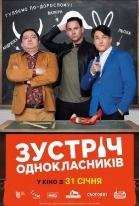 постер до фільму Зустріч однокласників дивитися онлайн