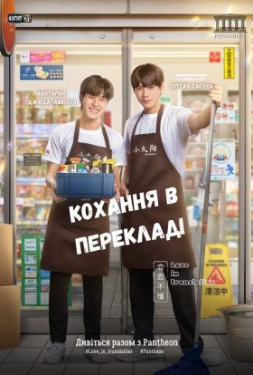 постер серіалу Кохання у перекладі