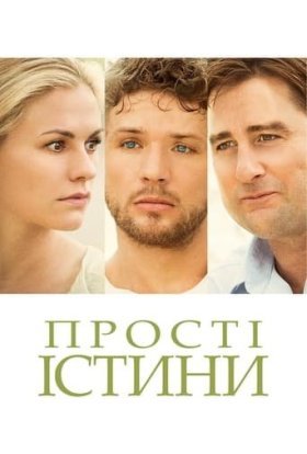 постер до фільму Прості істини дивитися онлайн