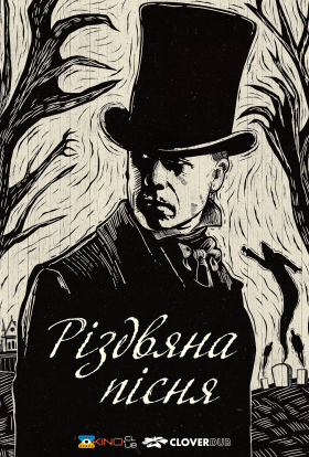 постер серіалу Різдвяна пісня