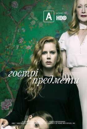 постер серіалу Гострі предмети