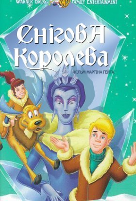 постер до фільму Снігова королева дивитися онлайн