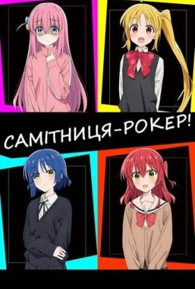 постер серіалу Самітниця-рокер!