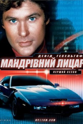 постер серіалу Мандрівний лицар