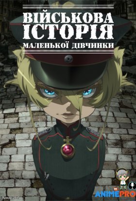 постер серіалу Військова історія маленької дівчинки