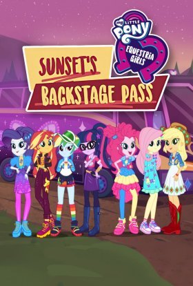 постер до фільму My Little Pony: Дівчата з Еквестрії - Перепустка за лаштунки для Сансет дивитися онлайн