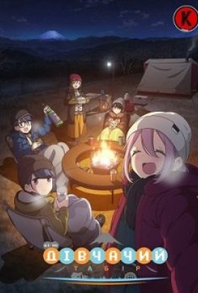 постер серіалу Дівчачий табір