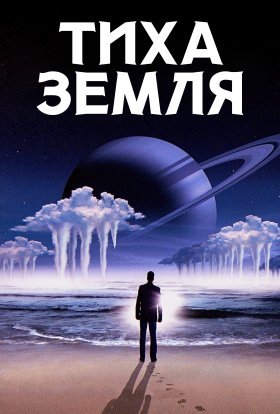 постер до фільму Тиха Земля дивитися онлайн