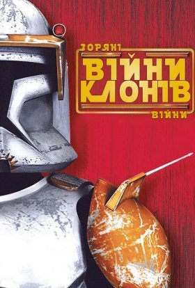 постер серіалу Зоряні Війни: Війни клонів