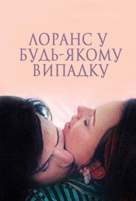 постер до фільму Лоранс у будь-якому випадку / І все ж Лоранс дивитися онлайн