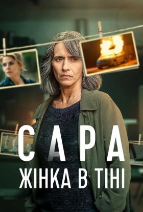 постер серіалу Сара: Жінка в тіні