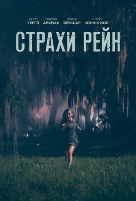 постер до фільму Страхи Рейн дивитися онлайн