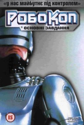 постер серіалу РобоКоп: Основні завдання