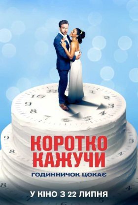 постер до фільму Коротко кажучи дивитися онлайн