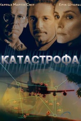 постер до фільму Катастрофа дивитися онлайн