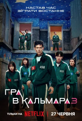 постер серіалу Гра в кальмара