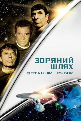 постер до фільму Зоряний шлях 5: Останній кордон / Останній рубіж дивитися онлайн