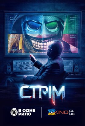 постер до фільму Стрім дивитися онлайн